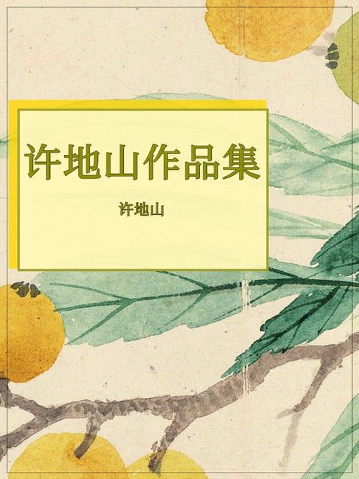 Title details for 许地山作品集 by 许地山 - Available